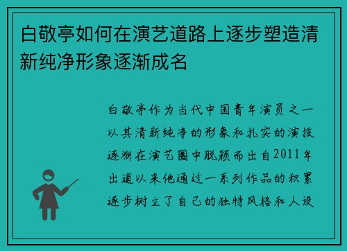 白敬亭如何在演艺道路上逐步塑造清新纯净形象逐渐成名
