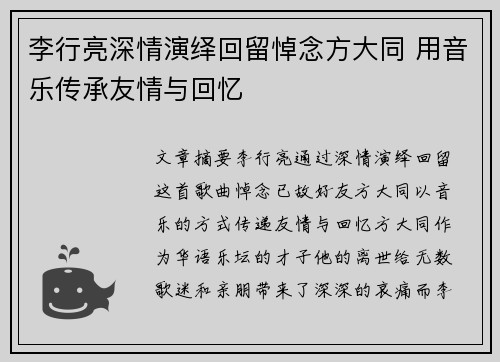 李行亮深情演绎回留悼念方大同 用音乐传承友情与回忆