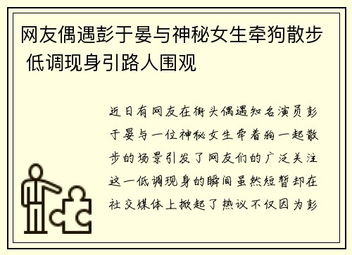 网友偶遇彭于晏与神秘女生牵狗散步 低调现身引路人围观