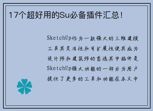 17个超好用的Su必备插件汇总！