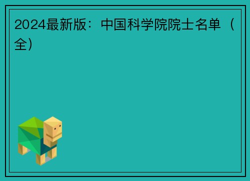 2024最新版：中国科学院院士名单（全）