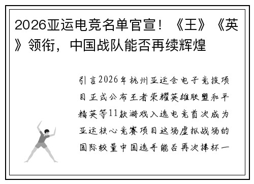 2026亚运电竞名单官宣！《王》《英》领衔，中国战队能否再续辉煌