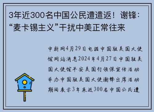 3年近300名中国公民遭遣返！谢锋：“麦卡锡主义”干扰中美正常往来