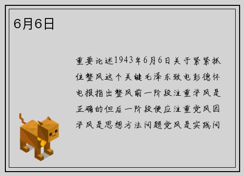 6月6日