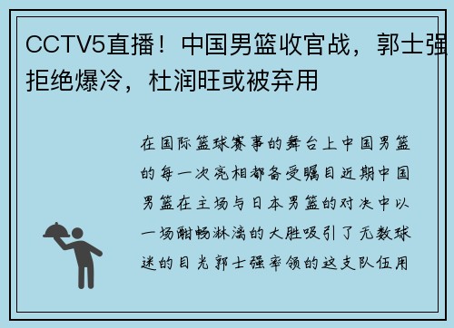 CCTV5直播！中国男篮收官战，郭士强拒绝爆冷，杜润旺或被弃用
