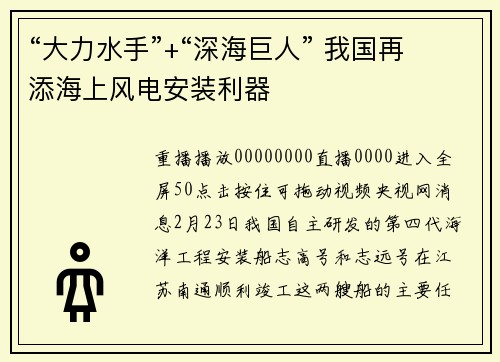 “大力水手”+“深海巨人” 我国再添海上风电安装利器
