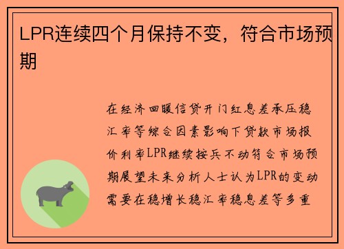 LPR连续四个月保持不变，符合市场预期