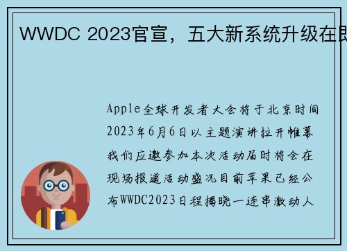 WWDC 2023官宣，五大新系统升级在即