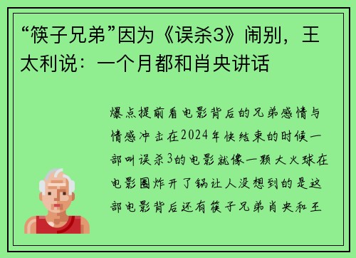 “筷子兄弟”因为《误杀3》闹别，王太利说：一个月都和肖央讲话