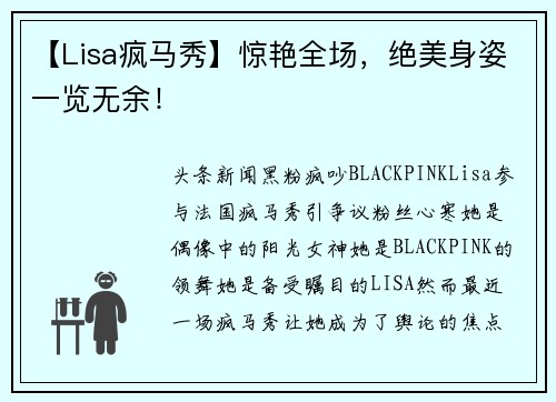 【Lisa疯马秀】惊艳全场，绝美身姿一览无余！