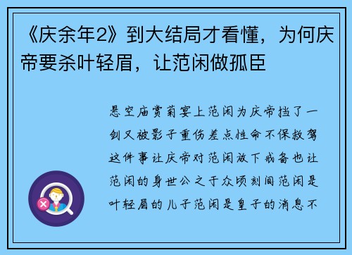 《庆余年2》到大结局才看懂，为何庆帝要杀叶轻眉，让范闲做孤臣