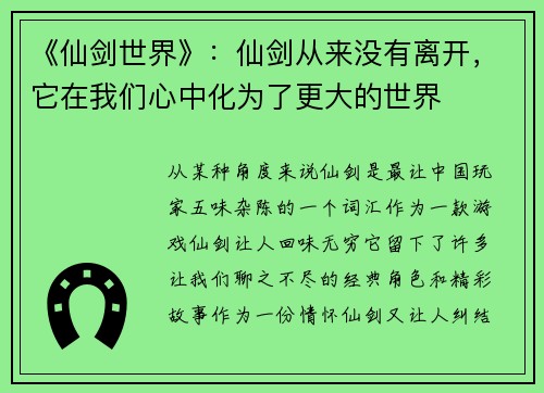 《仙剑世界》：仙剑从来没有离开，它在我们心中化为了更大的世界