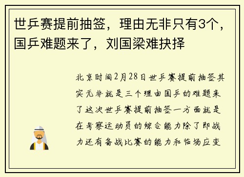 世乒赛提前抽签，理由无非只有3个，国乒难题来了，刘国梁难抉择