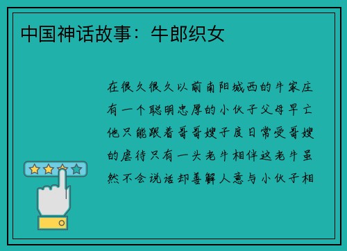 中国神话故事：牛郎织女