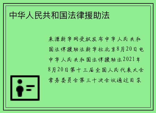 中华人民共和国法律援助法