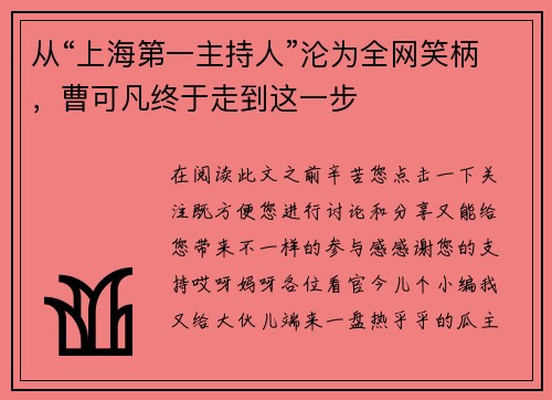 从“上海第一主持人”沦为全网笑柄，曹可凡终于走到这一步