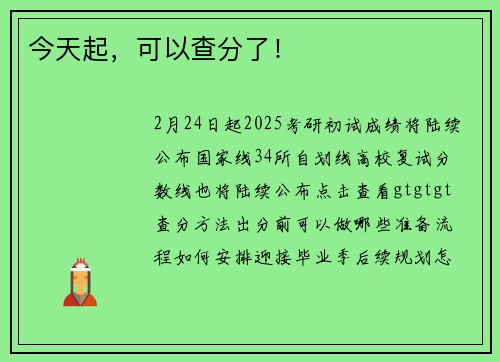 今天起，可以查分了！