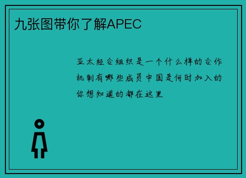 九张图带你了解APEC