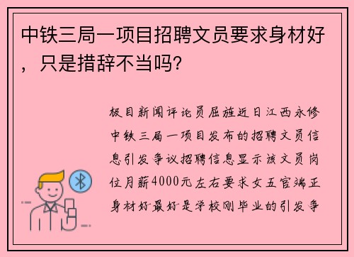 中铁三局一项目招聘文员要求身材好，只是措辞不当吗？