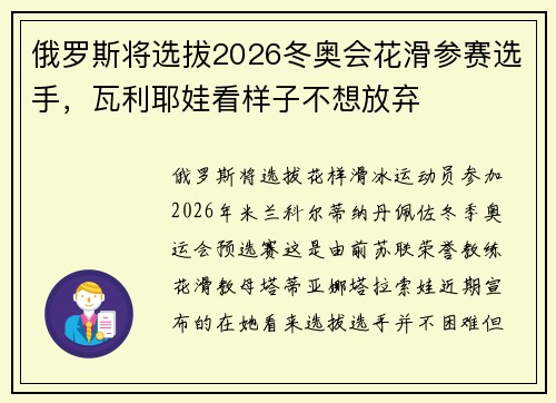 俄罗斯将选拔2026冬奥会花滑参赛选手，瓦利耶娃看样子不想放弃