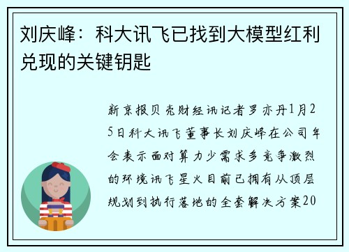 刘庆峰：科大讯飞已找到大模型红利兑现的关键钥匙
