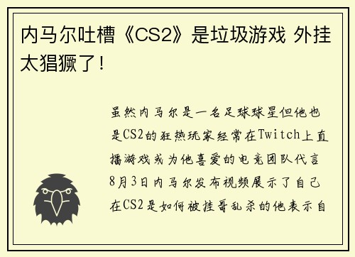 内马尔吐槽《CS2》是垃圾游戏 外挂太猖獗了！