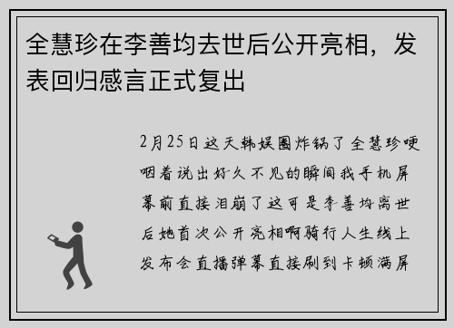 全慧珍在李善均去世后公开亮相，发表回归感言正式复出