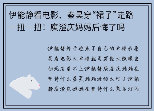 伊能静看电影，秦昊穿“裙子”走路一扭一扭！庾澄庆妈妈后悔了吗