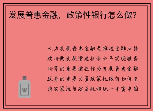 发展普惠金融,政策性银行怎么做? 发展普惠金融,政策性银行怎么做?