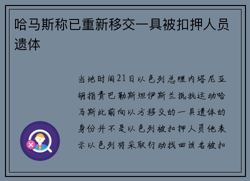 哈马斯称已重新移交一具被扣押人员遗体