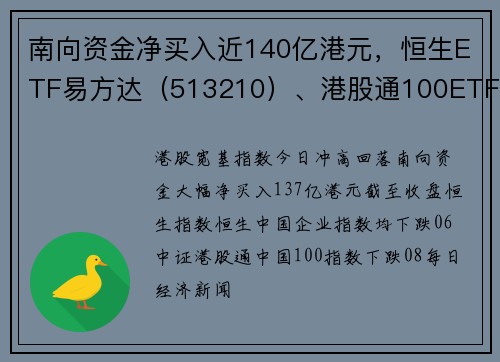 南向资金净买入近140亿港元，恒生ETF易方达（513210）、港股通100ETF（159788）等助力布局港股核心资产