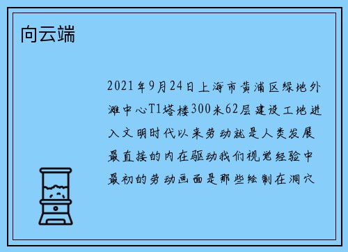 向云端