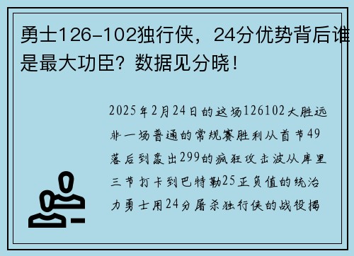 勇士126-102独行侠，24分优势背后谁是最大功臣？数据见分晓！