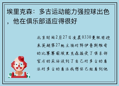 埃里克森：多古运动能力强控球出色，他在俱乐部适应得很好