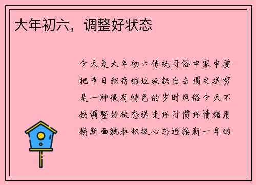 大年初六，调整好状态
