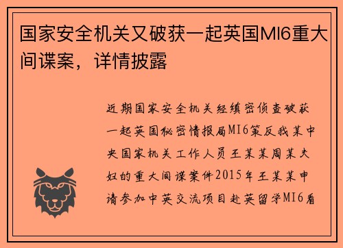 国家安全机关又破获一起英国MI6重大间谍案，详情披露
