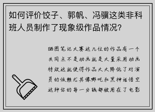 如何评价饺子、郭帆、冯骥这类非科班人员制作了现象级作品情况？