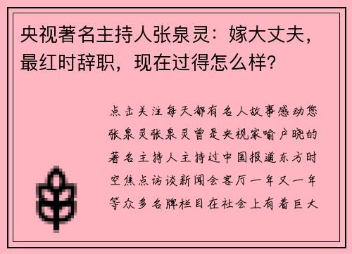 央视著名主持人张泉灵：嫁大丈夫，最红时辞职，现在过得怎么样？