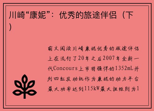 川崎“康妮”：优秀的旅途伴侣（下）