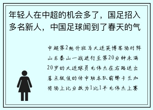 年轻人在中超的机会多了，国足招入多名新人，中国足球闻到了春天的气息