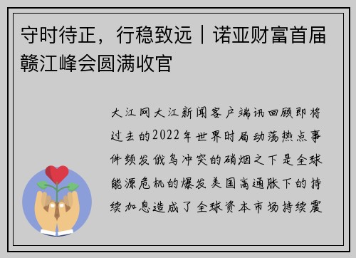 守时待正，行稳致远｜诺亚财富首届赣江峰会圆满收官