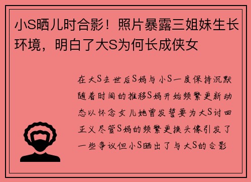 小S晒儿时合影！照片暴露三姐妹生长环境，明白了大S为何长成侠女