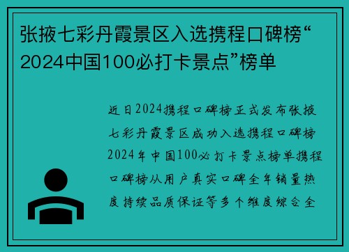 张掖七彩丹霞景区入选携程口碑榜“2024中国100必打卡景点”榜单