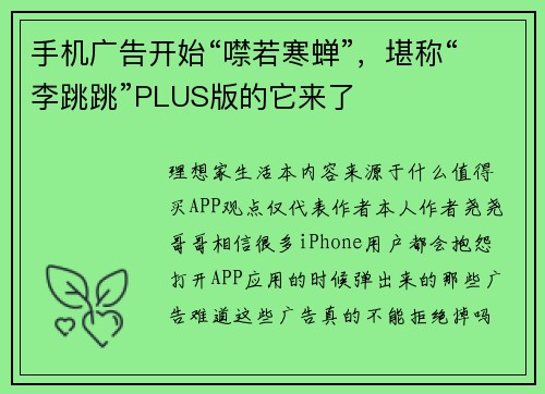 手机广告开始“噤若寒蝉”，堪称“李跳跳”PLUS版的它来了