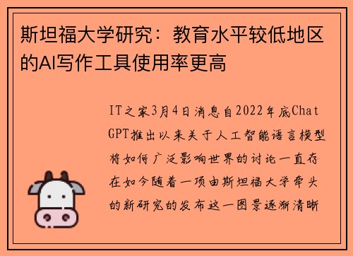 斯坦福大学研究：教育水平较低地区的AI写作工具使用率更高