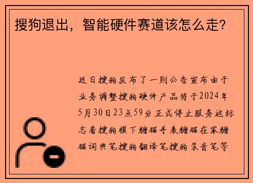 搜狗退出，智能硬件赛道该怎么走？