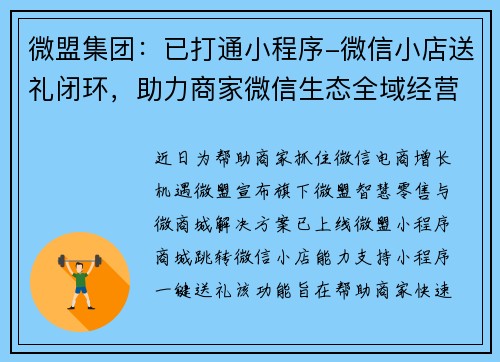 微盟集团：已打通小程序-微信小店送礼闭环，助力商家微信生态全域经营