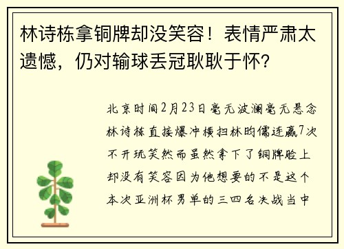 林诗栋拿铜牌却没笑容！表情严肃太遗憾，仍对输球丢冠耿耿于怀？