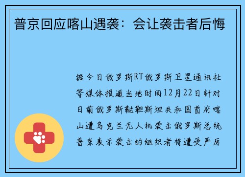 普京回应喀山遇袭：会让袭击者后悔