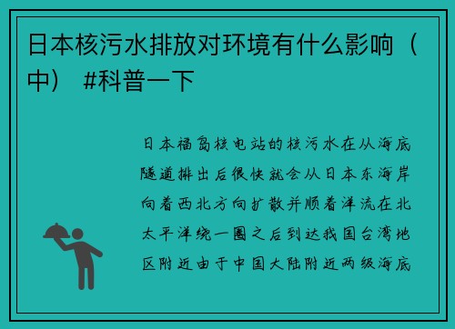 日本核污水排放对环境有什么影响（中） #科普一下